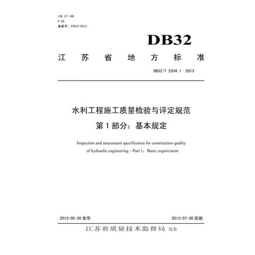 1-2013江苏省水利工程施工质量检验与评定规范基本规定